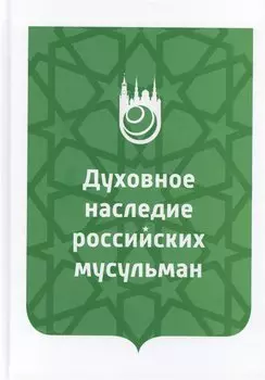 Духовное наследие российских мусульман. Уроки истории, интеллектуальный потенциал и перспективы изучения