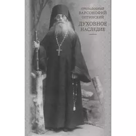 Духовное наследие. Житие. Беседы с духовными чадами. Келейные записки. Воспоминания духовных чад. Духовные стихотворения