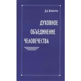 Духовное объединение человечества