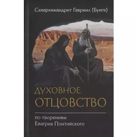 Духовное отцовство по творениям Евагрия Понтийского