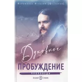 Духовное пробуждение. Проповеди