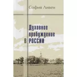 Духовное пробуждение в России