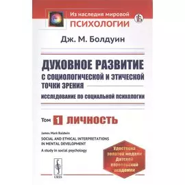 Духовное развитие с социологической и этической точки зрения. Исследование по социальной психологии. Том 1: Личность