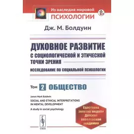 Духовное развитие с социологической и этической точки зрения. Исследование по социальной психологии. Том 2: Общество