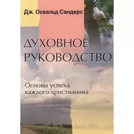 Духовное руководство. Основы успеха каждого христианина
