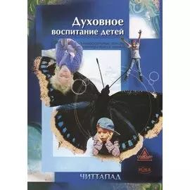 Духовное воспитание детей. Универсальные основы эзотерических знаний