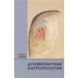 Духовнонаучная антропология