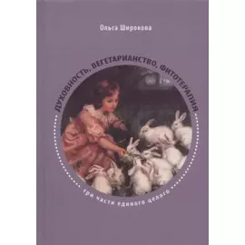 Духовность, вегетарианство, фитотерапия - три части единого целого