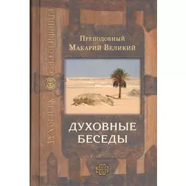 Духовные беседы