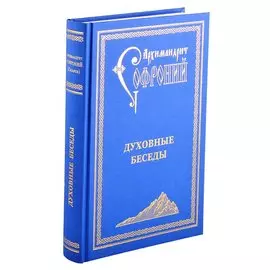 Духовные беседы