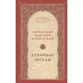 Духовные беседы