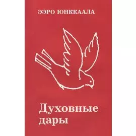 Духовные дары