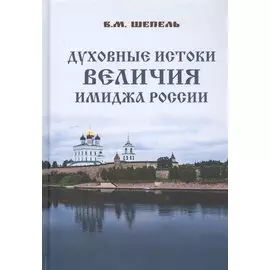 Духовные истоки величия имиджа России
