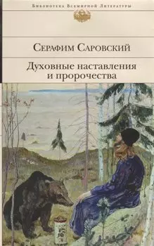Духовные наставления и пророчества