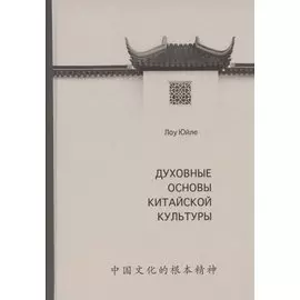 Духовные основы китайской культуры