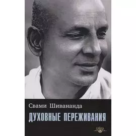 Духовные переживания