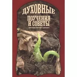 Духовные поучения и советы святителя Николая Сербского