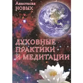 Духовные практики и медитации