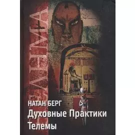 Духовные практики Телемы