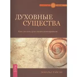 Духовные существа. Как сделать духа своим помощником