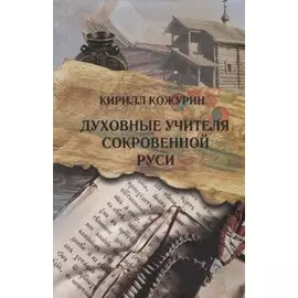 Духовные учителя сокровенной Руси