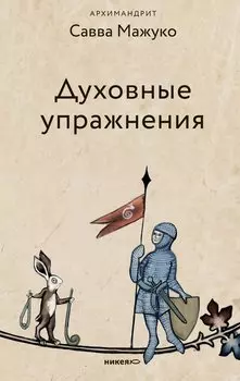 Духовные упражнения