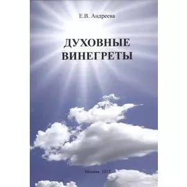 Духовные винегреты