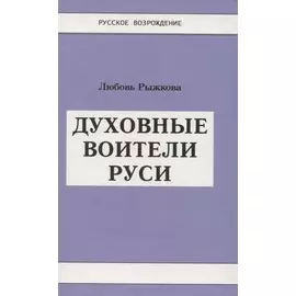 Духовные воители Руси