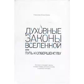 Духовные законы Вселенной или путь к совершенству