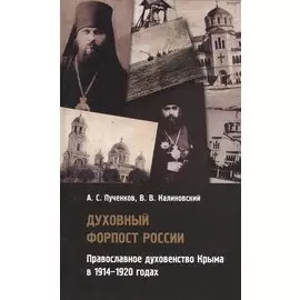 Духовный форпост России: православное духовенство Крыма в 1914-1920 годах