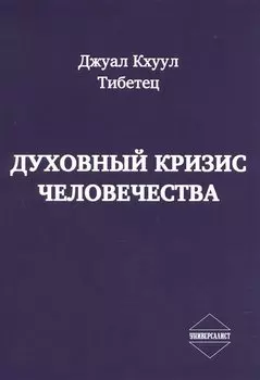 Духовный кризис человечества