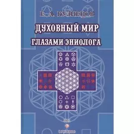 Духовный мир глазами эниолога