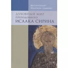 Духовный мир преподобного Исаака Сирина. 7-е изд.