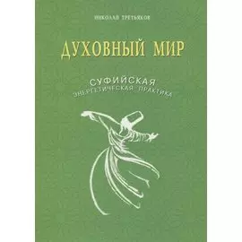 Духовный мир. Суфийская энергетическая практика