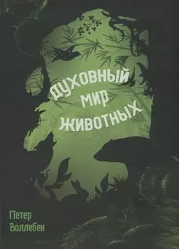 Духовный мир животных