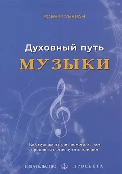 Духовный путь музыки