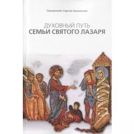 Духовный путь Семьи святого Лазаря (м) Священник Сергей Николенко