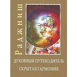 Ошо.Духовный путеводитель. Скрытая гармония