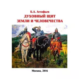 Духовный щит Земли и человечества