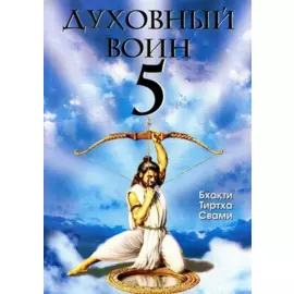 Духовный воин 5. Как сделать ум вашим лучшим другом