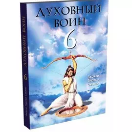 Духовный воин 6. Поиски мирного решения проблем фанатизма, терроризма и войн