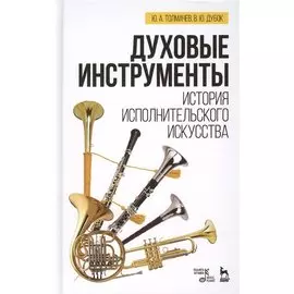 Духовые инструменты. История исполнительского искусства: Учебное пособие