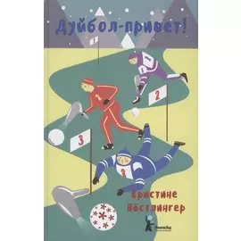 Дуйбол-привет!