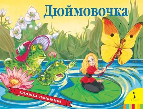 Дюймовочка