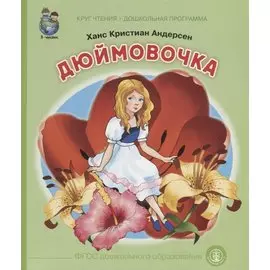 Дюймовочка