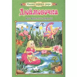 Дюймовочка