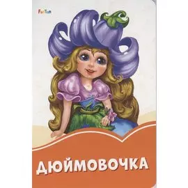 Дюймовочка