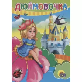 Дюймовочка