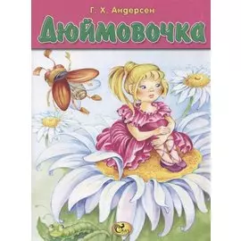 Дюймовочка