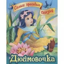 Дюймовочка